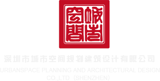 贵妇自拍xxxx深圳市城市空间规划建筑设计有限公司